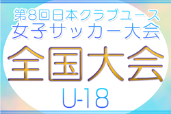 2026年度 第8回日本クラブユース女子サッカー大会U-18 全国大会@群馬県　7/28～8/1開催！地域予選随時掲載