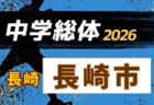 2026年度 佐世保市中学校総合体育大会 サッカー競技(長崎県) 例年6月開催!日程・組合せ募集