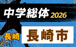 2026年度 長崎市中学校総合体育大会 サッカー競技  6/13,14開催！組合せ掲載