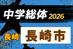 2026年度 長崎市中学校総合体育大会 サッカー競技  例年6月開催！日程・組合せ募集