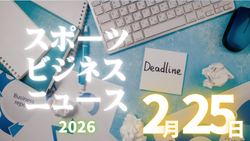 2/25(水)【今日の注目ニュース】環境整備と決断の時代 変わるサッカー界と育成のかたち