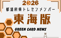 【東海版】都道府県トレセンメンバー2026　静岡県トレセンU-13メンバー掲載【随時更新】