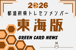 【東海版】都道府県トレセンメンバー2026  随時更新！情報お待ちしています！