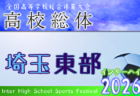2026年度 学校総体 兼 全国高校総体 （インハイ）サッカー 埼玉県西部支部予選 例年4月開催！日程・組合せ募集！