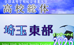 2026年度 学校総体 兼 全国高校総体 （インハイ）サッカー 埼玉県東部支部予選　4/29.5/2.5開催！組合せ掲載