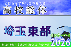 2026年度 学校総体 兼 全国高校総体 （インハイ）サッカー 埼玉県東部支部予選 例年4月開催！日程・組合せ募集！