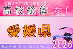 2026年度 愛媛県高校総体サッカー 女子 兼 四国高校県予選 インターハイ予選 女子 例年5月開催！日程・組合せ募集！
