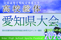 2026年度 第80回 愛知県高校総体 インターハイ 愛知県大会  組み合わせ抽選5/12  例年5月･6月開催　組み合わせ・日程募集！