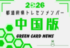 【関西版】都道府県トレセンメンバー2026 随時更新!情報お待ちしています!