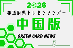 【中国版】都道府県トレセンメンバー2026  随時更新！情報お待ちしています！