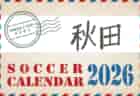 2026年度 サッカーカレンダー【山形】年間大会スケジュール一覧