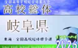 2026年度 岐阜県高校総体 兼 東海・全国高校総体県予選（インハイ岐阜県予選）4/18 地区予選 一部結果掲載！情報ありがとうございます！続報募集    5/16～6/6開催