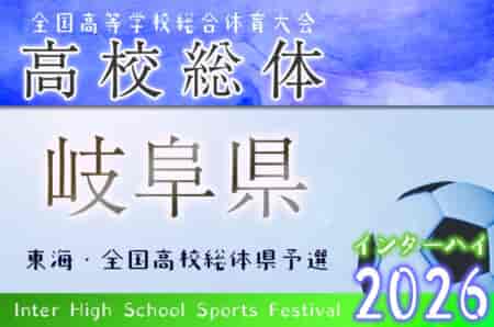 2026年度 岐阜県高校総体 兼 東海・全国高校総体県予選（インハイ岐阜県予選）地区予選例年4月〜開催！情報募集