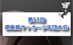 2026年度 第53回徳島県サッカー少年団大会(少年の部・少女の部) 4/29開幕!少年の部組合せ掲載 少女の部組合せ情報募集