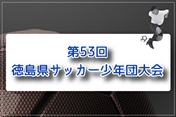 2026年度第53回 徳島県サッカー少年団大会（少年の部・少女の部） 例年4月開催！組合せ・日程募集