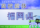 2026年度 福岡県高校総体サッカー競技 北部ブロック予選会(インハイ) 例年4月開催!日程・組合せ募集