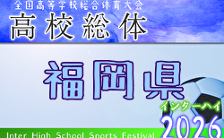 2026年度 全国高校総体サッカー競技 福岡県予選（インハイ）概要掲載 5/9開幕！抽選会5/7 組合せ募集　北部・筑豊・南部代表決定！