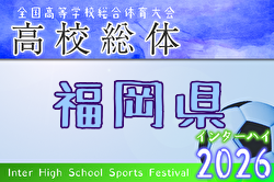 2026年度 全国高校総体サッカー競技 福岡県予選（インハイ） 例年5月開催！日程・組合せ募集