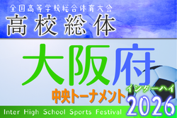 2026年度 大阪高校春季サッカー大会(男子の部)兼 全国高校総体予選 兼 近畿高校選手権府予選 中央トーナメント 5/24開幕!大会要項掲載!組合せ情報募集