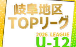 2026年度 岐阜県U-12リーグ岐阜地区トップリーグ リーグ表掲載!情報提供ありがとうございます!例年4月~9月開催 開催日程募集