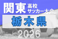 2026年度 関東高校サッカー大会 栃木県予選 例年4月開催！組合せ・日程募集