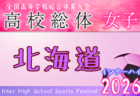 2026年度 第15回北海道高校総体女子サッカー競技（インハイ） 6/10～17開催！組合せ掲載！