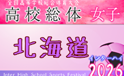 2026年度 第15回北海道高校総体女子サッカー競技(インハイ) 要項掲載!6/10~17開催!組合せ募集