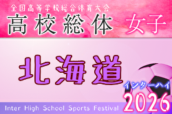 2026年度 第15回北海道高校総体女子サッカー競技（インハイ）6/10～17開催！組合せ募集