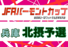 2026年度 JFA バーモントカップ 第36回全日本U-12フットサル選手権大会 兵庫県大会 西宮予選 例年5月開催！日程・組合せ募集