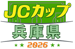 2026年度 第12回JCカップU-11少年少女サッカー全国大会 兵庫予選大会 例年5月開催！日程・組合せ募集！