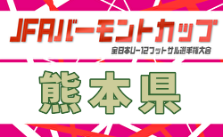 2026年度 JFAバーモントカップ第36回全日本U-12フットサル選手権 熊本県大会 例年5月開催！日程・組合せ募集