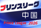 高円宮杯 JFA U-18プリンスリーグ2026中国　4/4開幕！組合せ情報募集