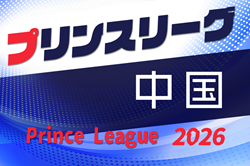 高円宮杯 JFA U-18プリンスリーグ2026中国　4/4開幕！組合せ情報募集