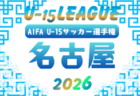 2026年度 U-15サッカーリーグ知多(愛知)例年4月,5月開催 組み合わせ・日程募集