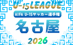 2026年度 U-15サッカーリーグ名古屋（愛知）要項掲載！4/18開幕  組み合わせ募集！