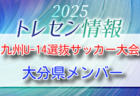 FFA 2025年度 堺整骨院杯 第16回福岡県中学校（U-14）サッカー大会 優勝は大川桐薫中学校！