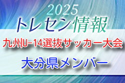 【メンバー】KYFA 2025第46回 九州U-14選抜サッカー大会（2/14.15開催）大分県参加選手のおしらせ
