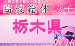2026年度 栃木県高校総体女子サッカー競技(インターハイ) 組合せ掲載!4/25〜5/9開催!