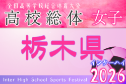 2026年度 栃木県高校総体女子サッカー競技（インターハイ） 例年4月開催！組合せ・日程募集