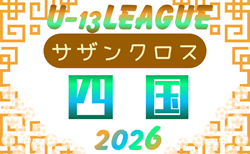 四国U-13リーグサザンクロス2026 4/11開幕!組合せ掲載