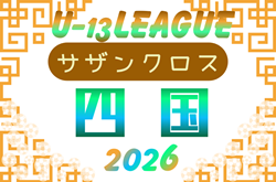 四国U-13リーグサザンクロス2026　4/11開幕！組合せ掲載