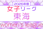2026年度 高円宮杯 JFA U-18サッカープリンスリーグ東海 4/4開幕!組み合わせ募集!