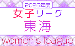 2026年度 第27回 東海女子サッカーリーグ   組み合わせ掲載！開催判明日4/19～  引き続き開催日程募集
