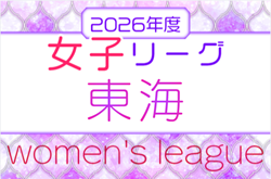 2026年度 第27回 東海女子サッカーリーグ  例年3月開幕   組み合わせ・日程募集！
