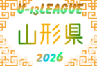 2026年度 U-13リーグ山形県 4/18結果速報！組み合わせ募集