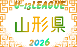2026年度 U-13リーグ山形県  開幕！4/26結果掲載！4/29結果速報！組合せ・リーグ戦表掲載