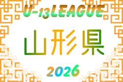 2026年度 U-13リーグ山形県 例年4月開催！組合せ・日程募集