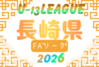 2026年度 福岡県U-13サッカーリーグ　例年5月開催！日程組合せ募集
