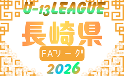 高円宮杯JFA U-13 サッカーリーグ2026 長崎県FAリーグ 5/9までの結果更新！5/16結果速報！