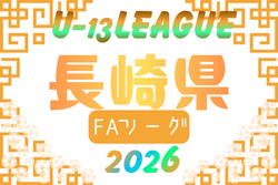 高円宮杯JFA U-13 サッカーリーグ2026 長崎県FAリーグ 例年5月開催！組合せ・日程募集